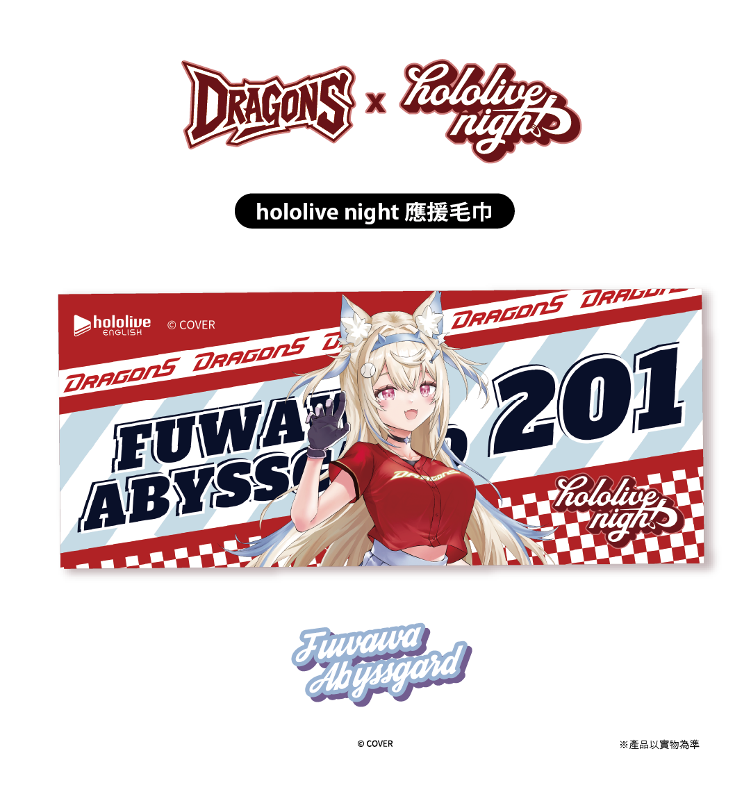 ✦預購商品✦DRAGONS x hololive night 聯名應援毛巾