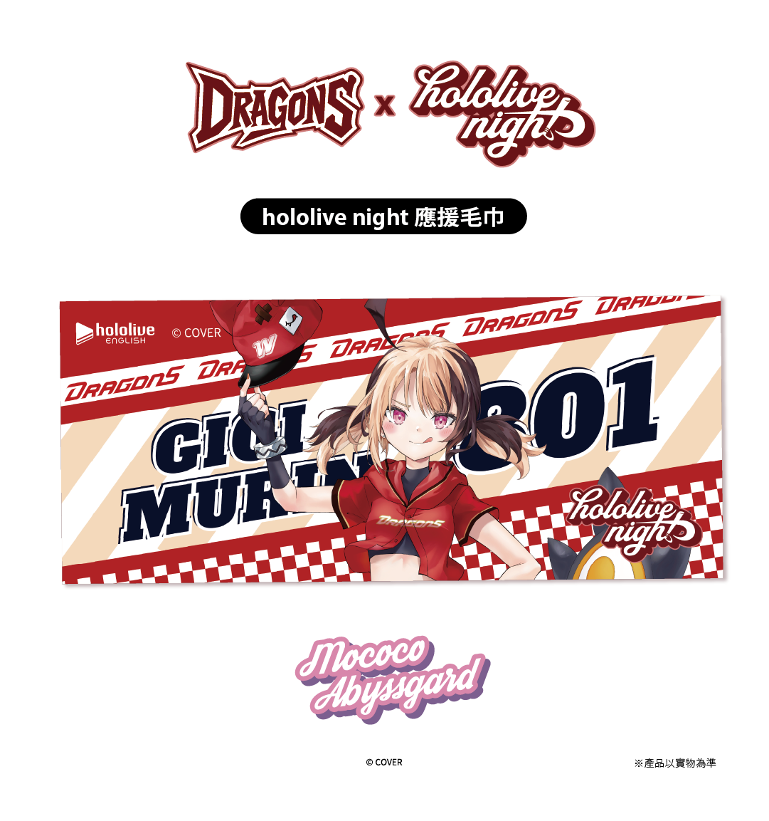 ✦預購商品✦DRAGONS x hololive night 聯名應援毛巾