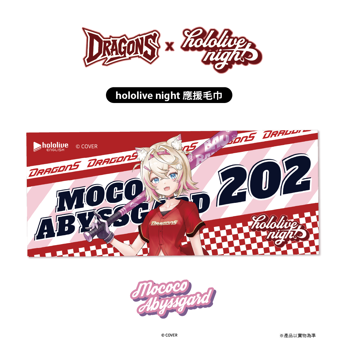 ✦預購商品✦DRAGONS x hololive night 聯名應援毛巾