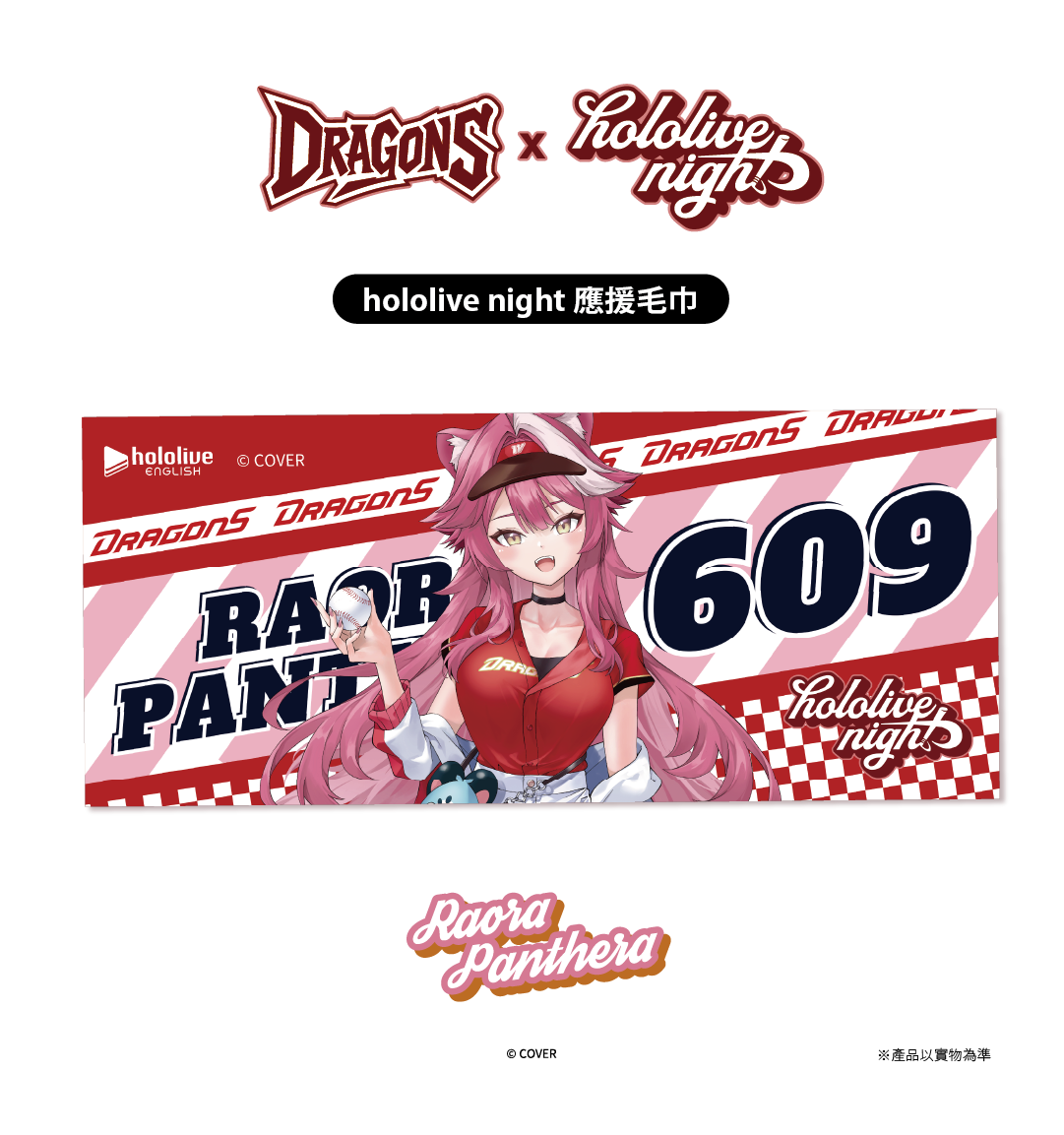 ✦預購商品✦DRAGONS x hololive night 聯名應援毛巾