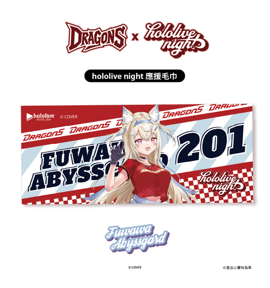 ✦預購商品✦DRAGONS x hololive night 聯名應援毛巾