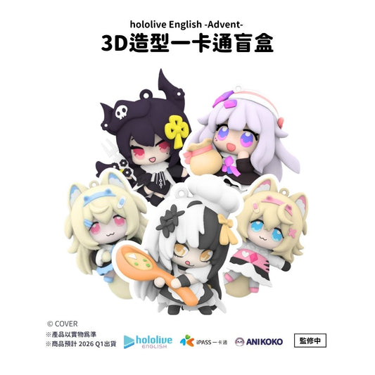 「預購」hololive English  -Advent-3D造型一卡通盲盒